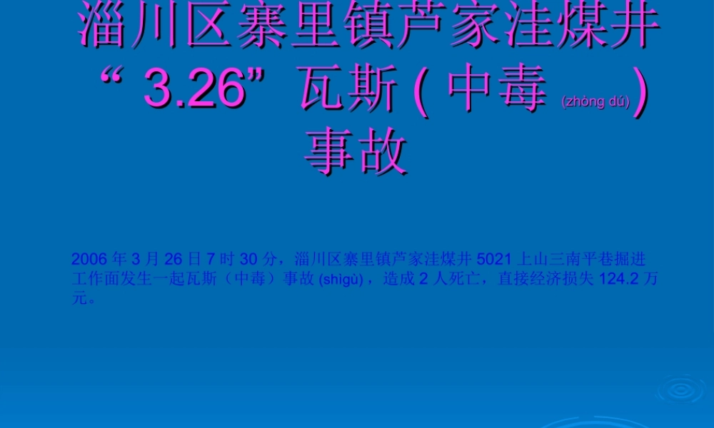 2022年医学专题—淄川区寨里镇芦家洼3.26瓦斯(中毒)事故(1).ppt