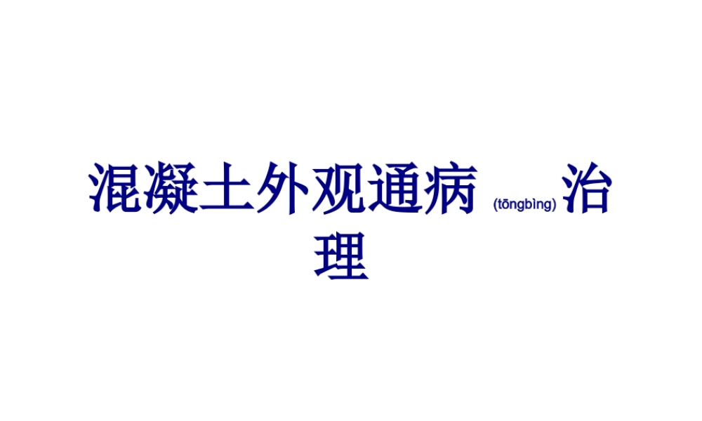 2022年医学专题—混凝土外观通病治理(1).ppt