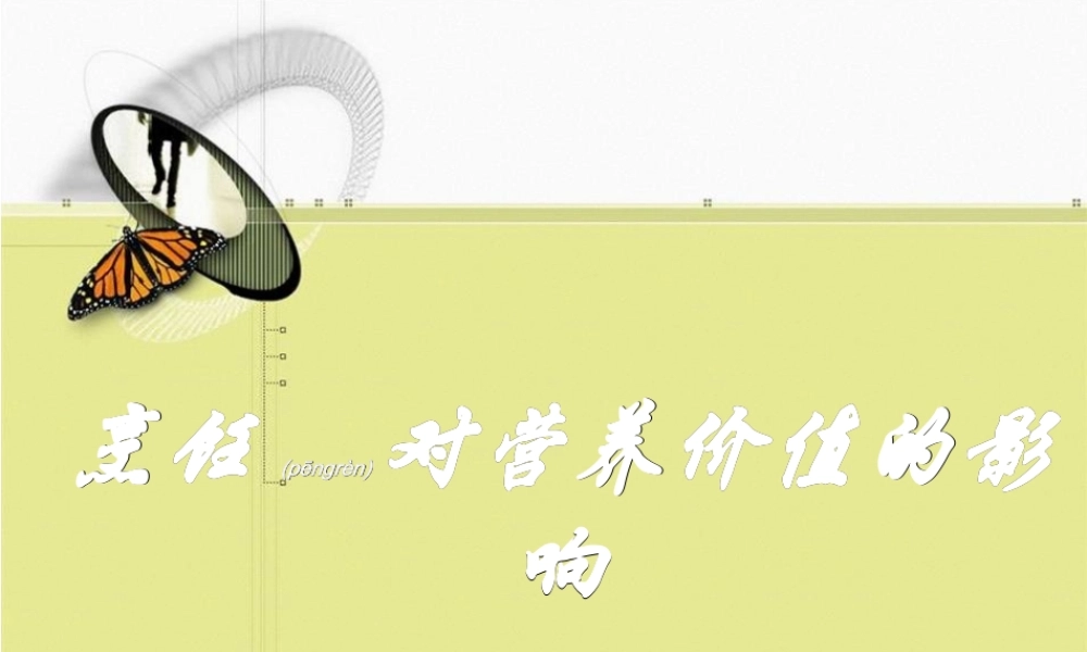 2022年医学专题—烹饪对营养价值的影响(精)(1).ppt