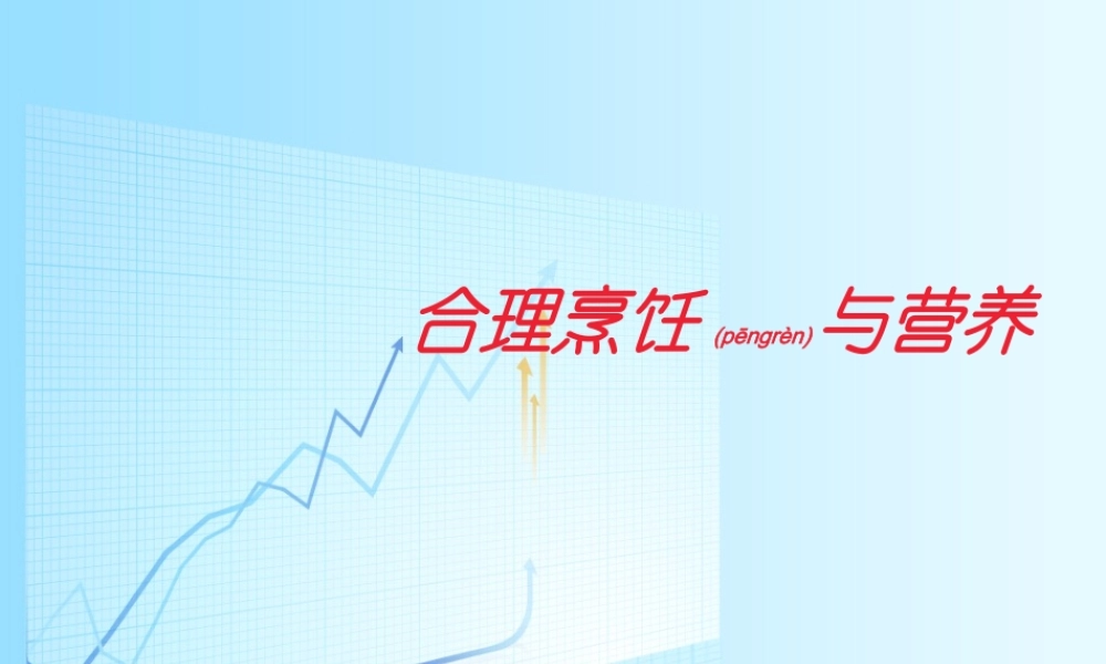 2022年医学专题—烹饪与营养(1).ppt