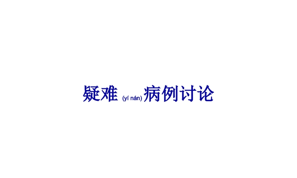 2022年医学专题—王晓光疑难病例(1).ppt