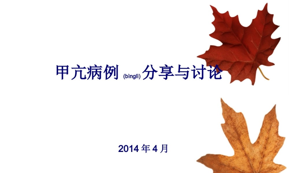 2022年医学专题—甲亢及病例分析(1).ppt