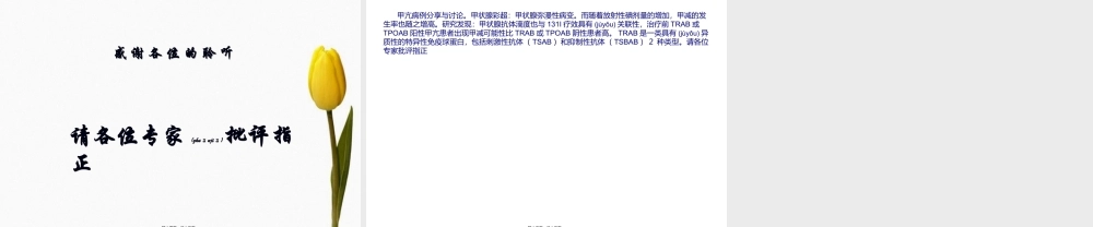 2022年医学专题—甲亢及病例分析(1).ppt