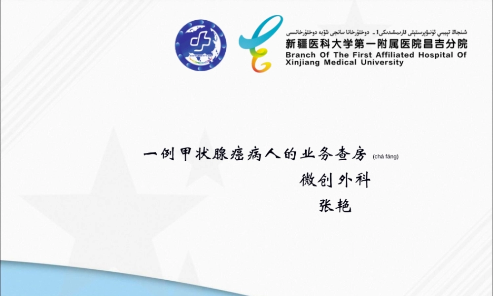 2022年医学专题—甲状腺癌业务查房(1).ppt