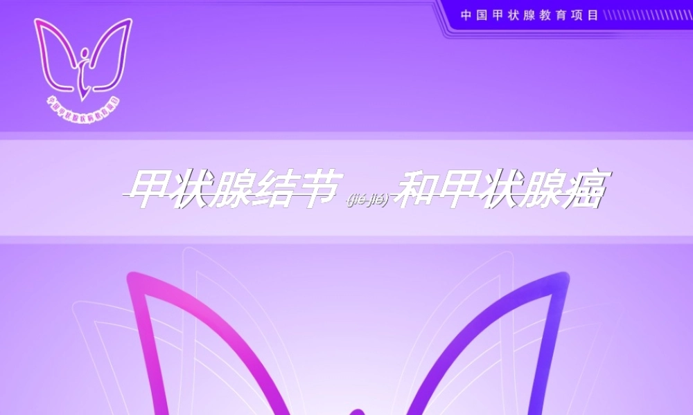 2022年医学专题—甲状腺结节与甲状腺癌详解(1).ppt