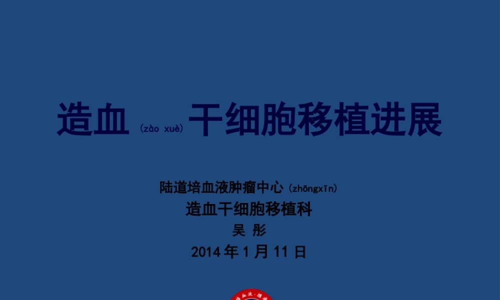 2022年医学专题—病友会北京站吴彤主任《造血干细胞移植进展》(1).ppt