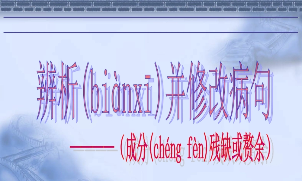 2022年医学专题—病句(2)-----成分残缺和赘余(1).ppt