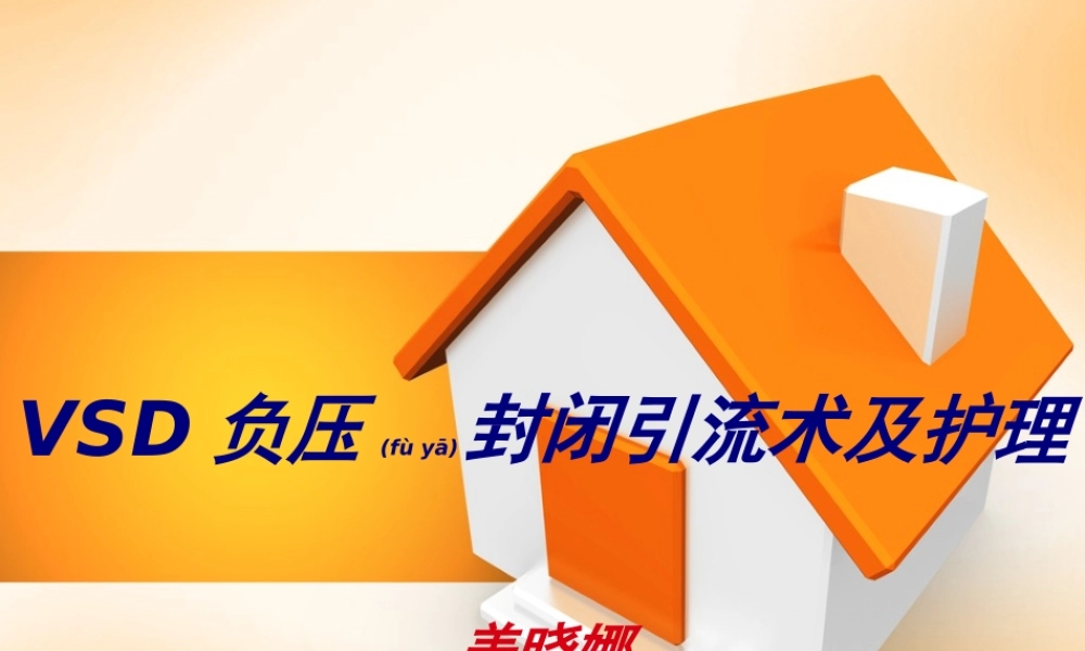 2022年医学专题—盖晓娜一概述VSD负压封闭引流术(1).ppt