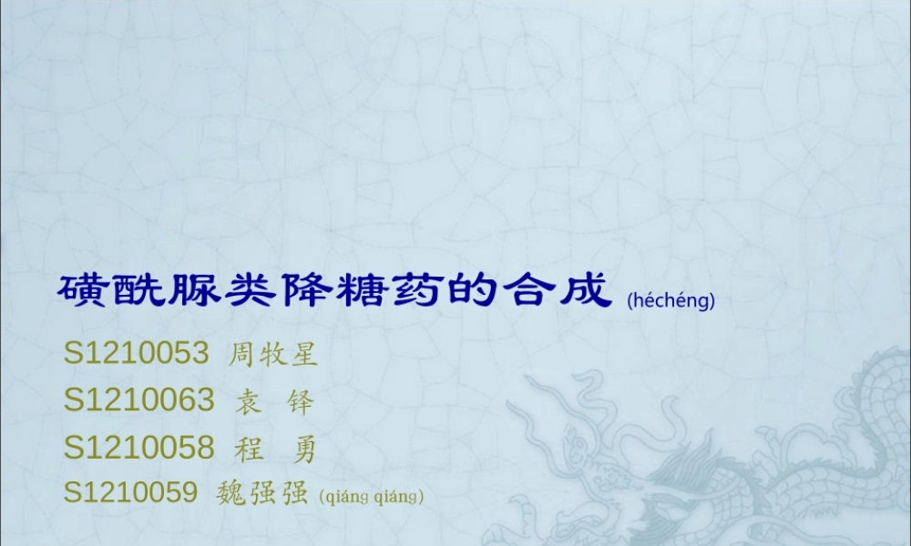 2022年医学专题—磺酰脲类降糖药的合成(1).ppt