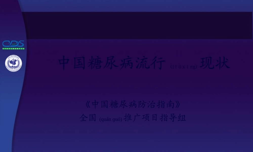 2022年医学专题—第02讲-中国糖尿病流行现状(1).ppt