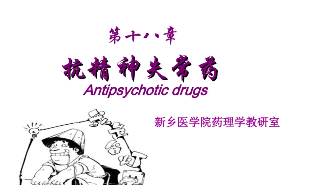 2022年医学专题—第18章-抗精神失常药-1(1).ppt