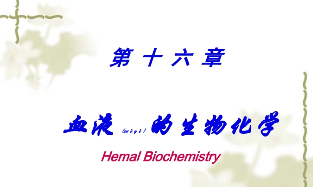 2022年医学专题—第16章血液生化(1).ppt