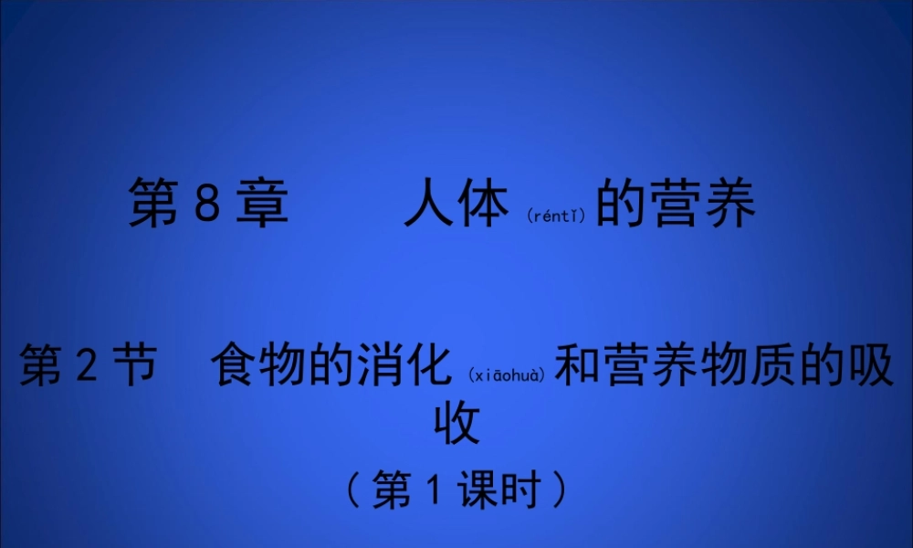 2022年医学专题—第2节-食物的消化和营养物质的吸收-第1课时(1).ppt
