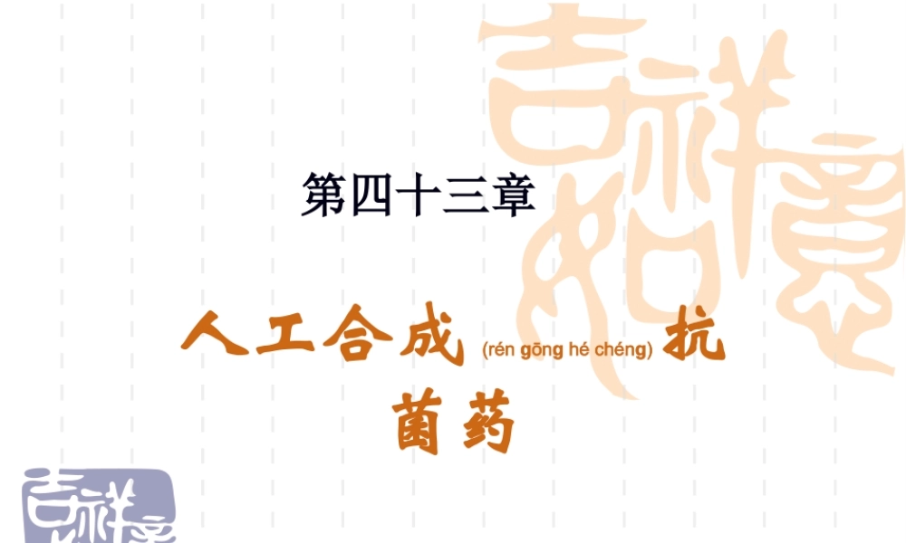 2022年医学专题—第43章人工合成抗菌药(1).ppt