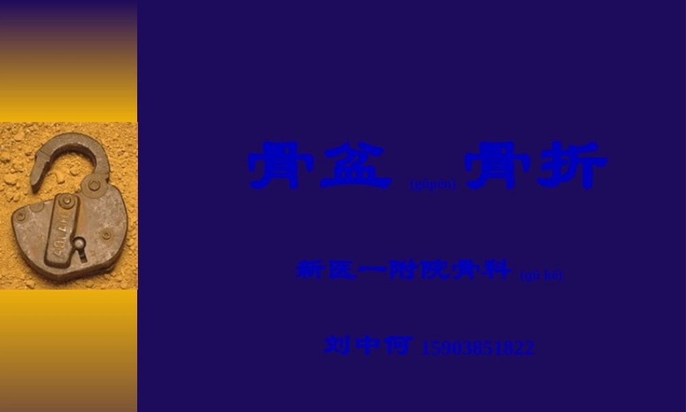 2022年医学专题—第65讲-骨盆骨折重点(1).ppt