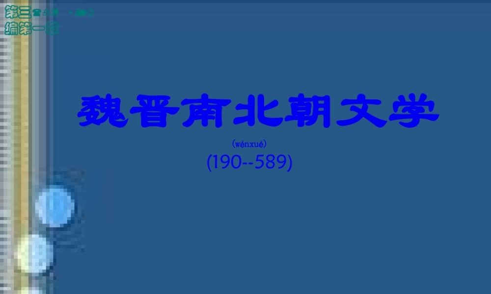 2022年医学专题—第一章从建安风骨到正始之音分析(1).ppt
