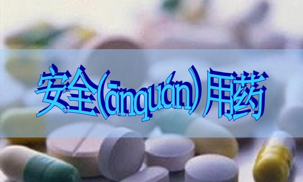 2022年医学专题—第一节安全用药(1).ppt