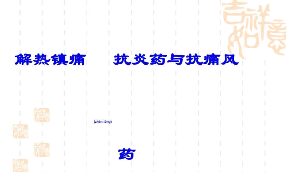 2022年医学专题—第二十二章-解热镇痛抗炎药与抗痛风药(new)(1).ppt