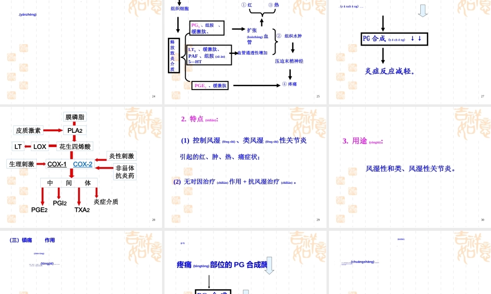2022年医学专题—第二十二章-解热镇痛抗炎药与抗痛风药(new)(1).ppt