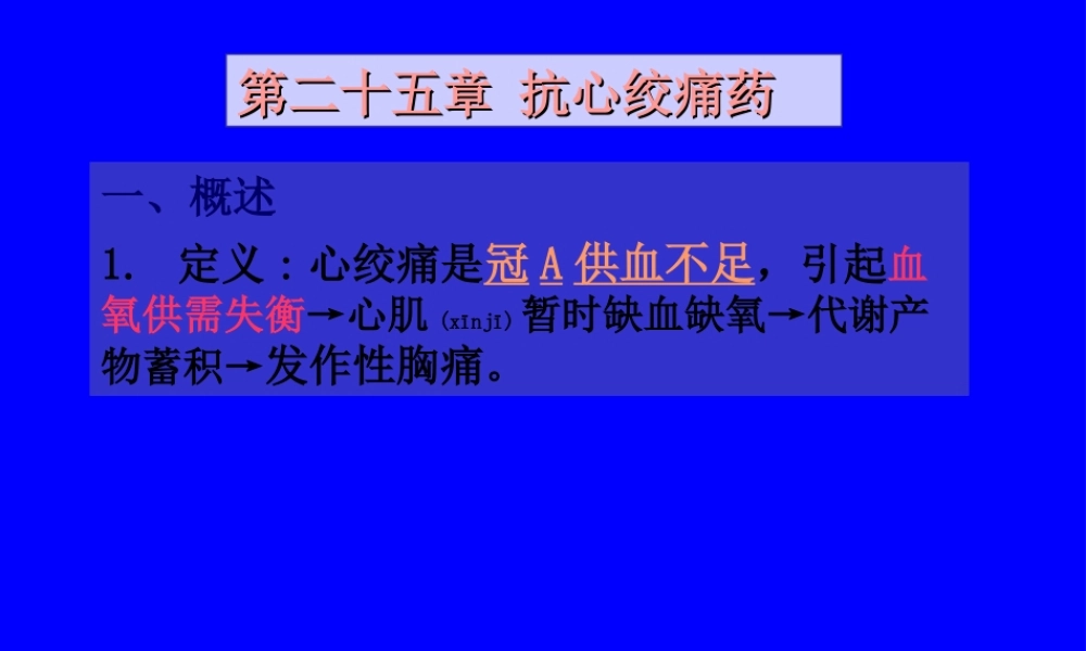 2022年医学专题—第十八章-抗心绞痛药(1).ppt