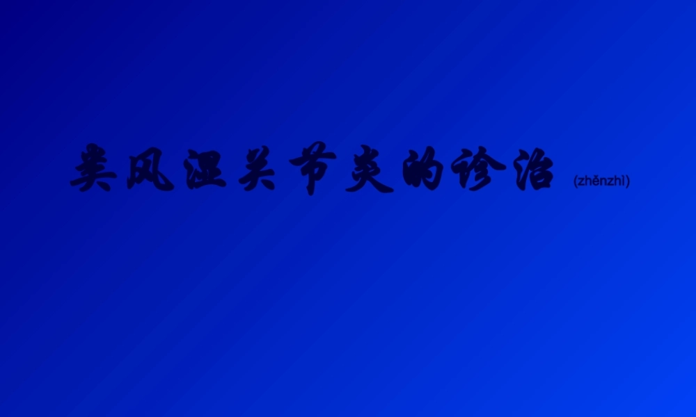 2022年医学专题—类风湿关节炎的诊治(1).ppt