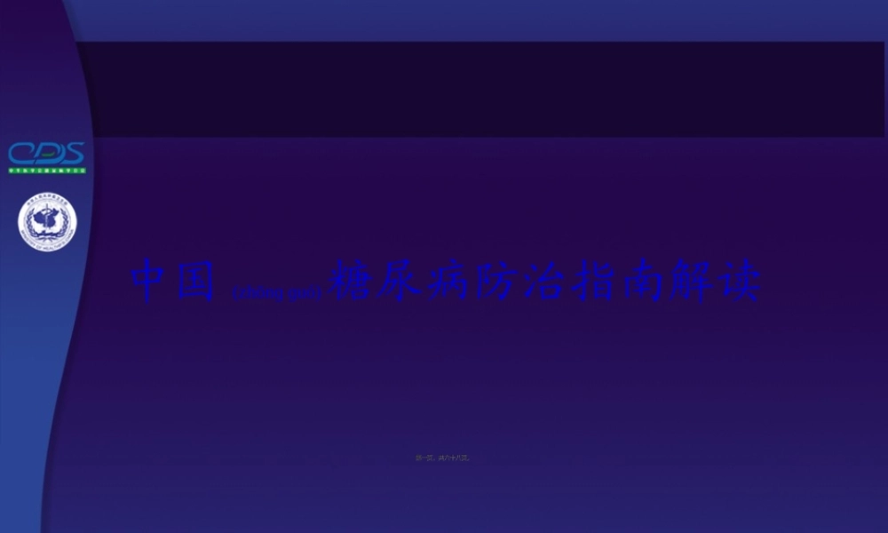 2022年医学专题—糖尿病指南解读(1).ppt