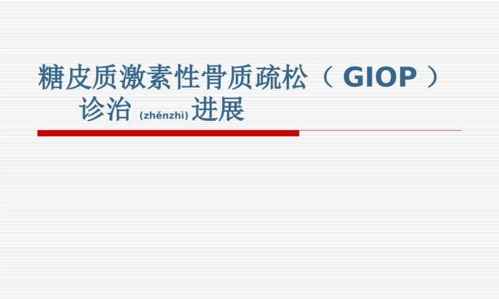 2022年医学专题—糖皮质激素性骨质疏松症的诊治进展(GIO(1).ppt