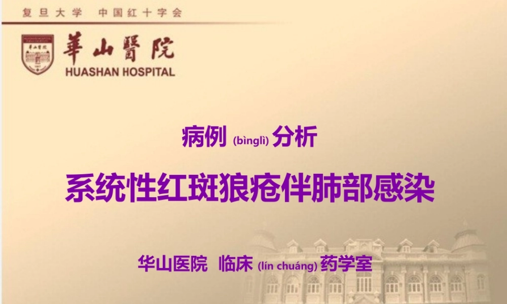 2022年医学专题—系统性红斑狼疮伴肺部感染的病例讨论(1).ppt