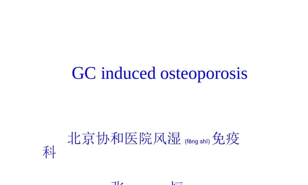 2022年医学专题—系统性红斑狼疮的骨质疏松与皮质激素的相关性(1).ppt