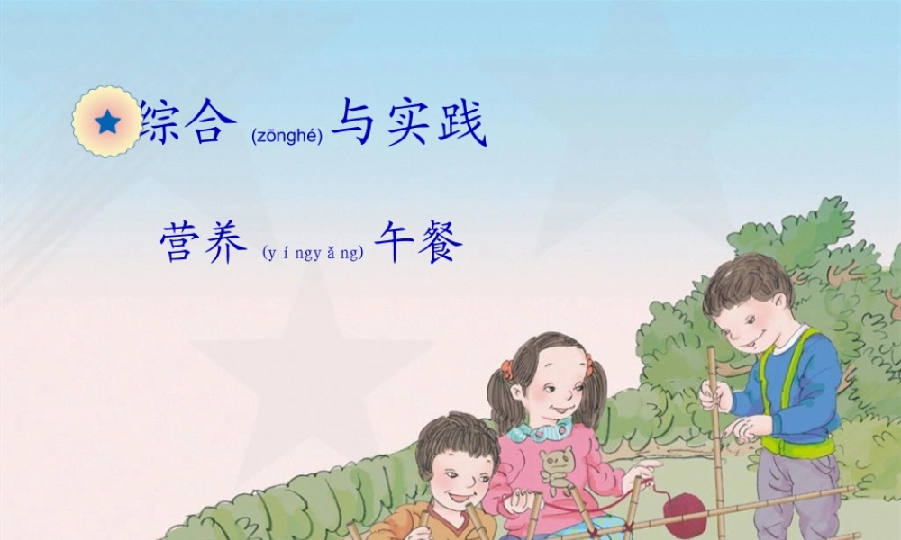 2022年医学专题—综合实践：营养午餐(1).ppt