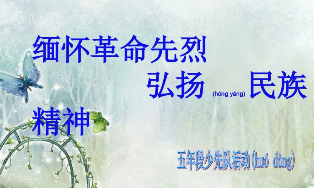 2022年医学专题—缅怀革命先烈---弘扬民族精神(1).ppt