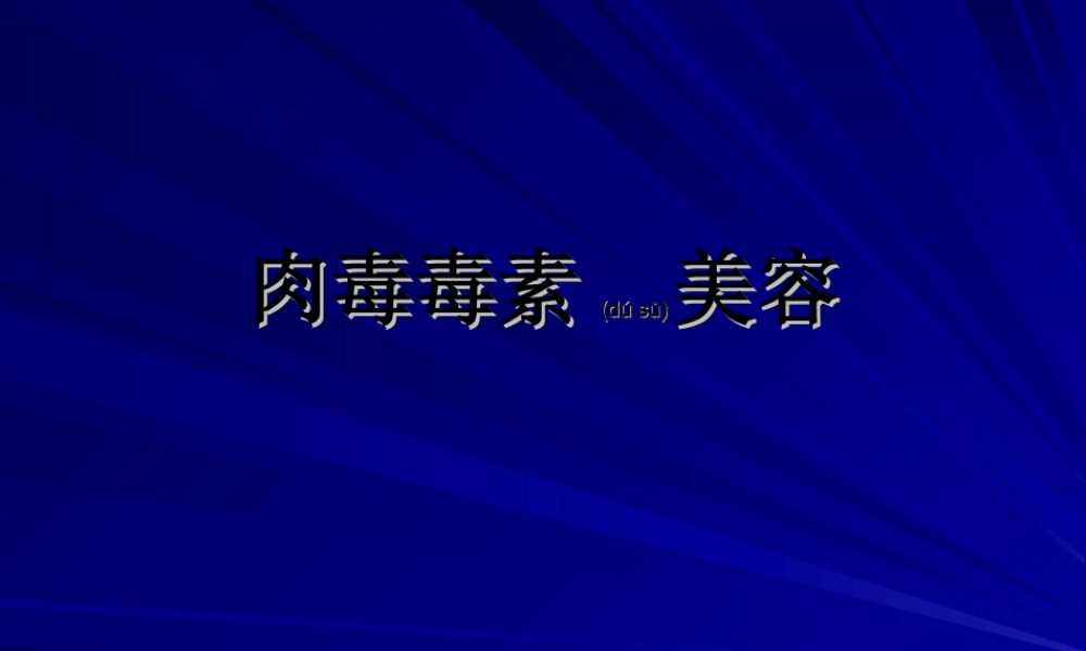 2022年医学专题—肉毒素美容(1).ppt