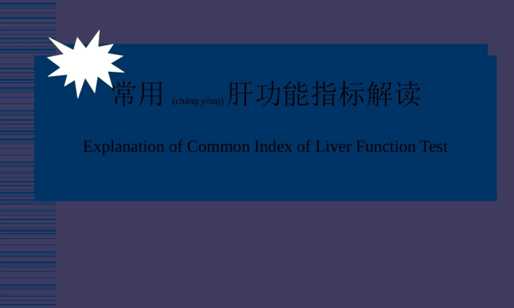 2022年医学专题—肝功能指标解读(1).ppt