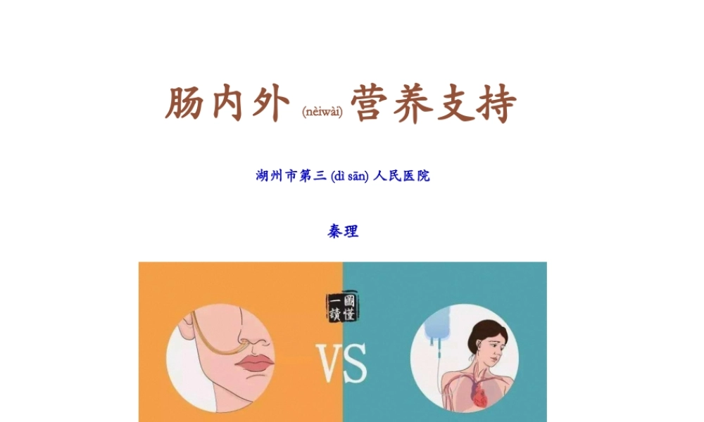 2022年医学专题—肠内肠外营养支持(1).ppt