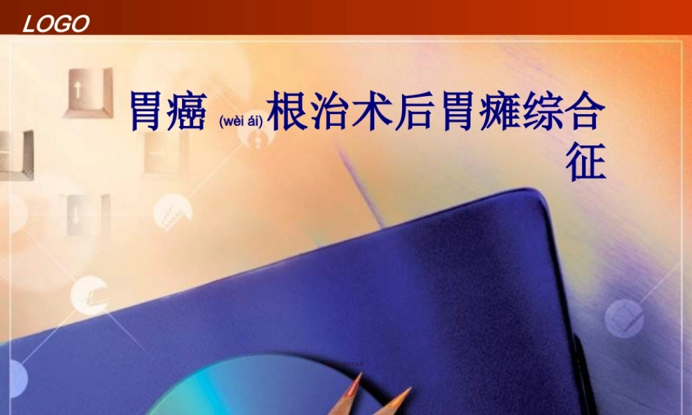 2022年医学专题—胃癌根治术后胃瘫综合征(1).ppt