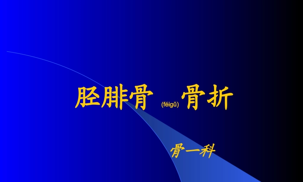 2022年医学专题—胫腓骨干骨折-红软基地(1).ppt