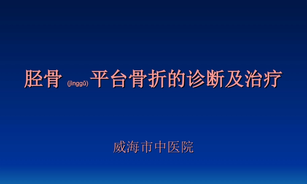 2022年医学专题—胫骨平台骨折(1).ppt