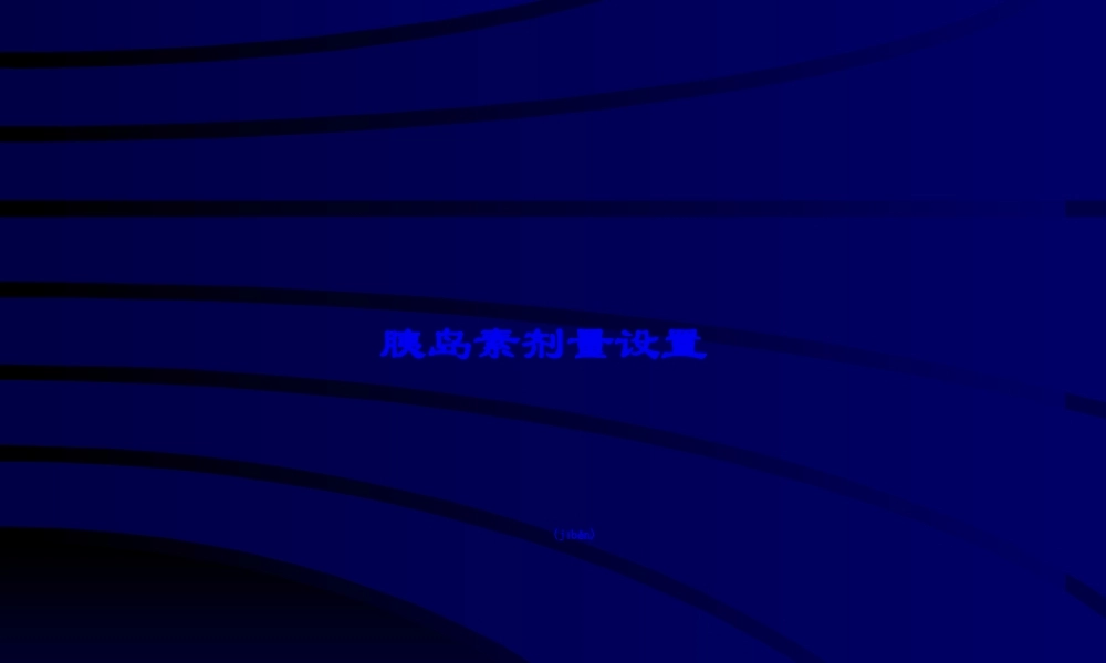 2022年医学专题—胰岛素泵的剂量设置(1).ppt