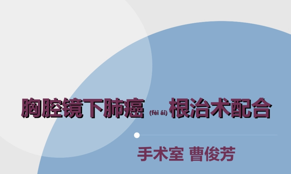 2022年医学专题—胸腔镜下肺癌根治术(1).ppt