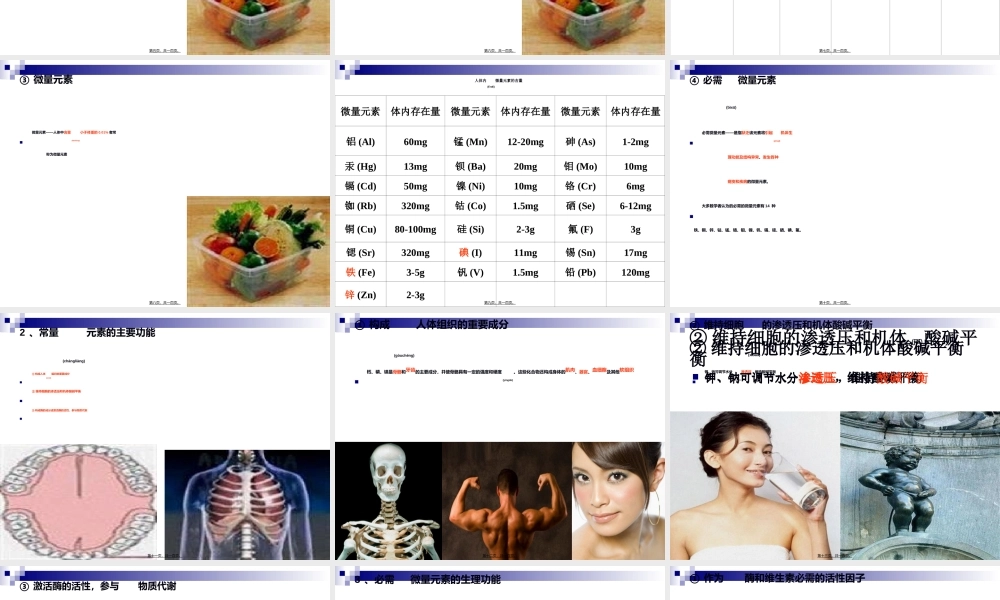 2022年医学专题—《烹饪营养与卫生》第八讲-常量元素(1).ppt