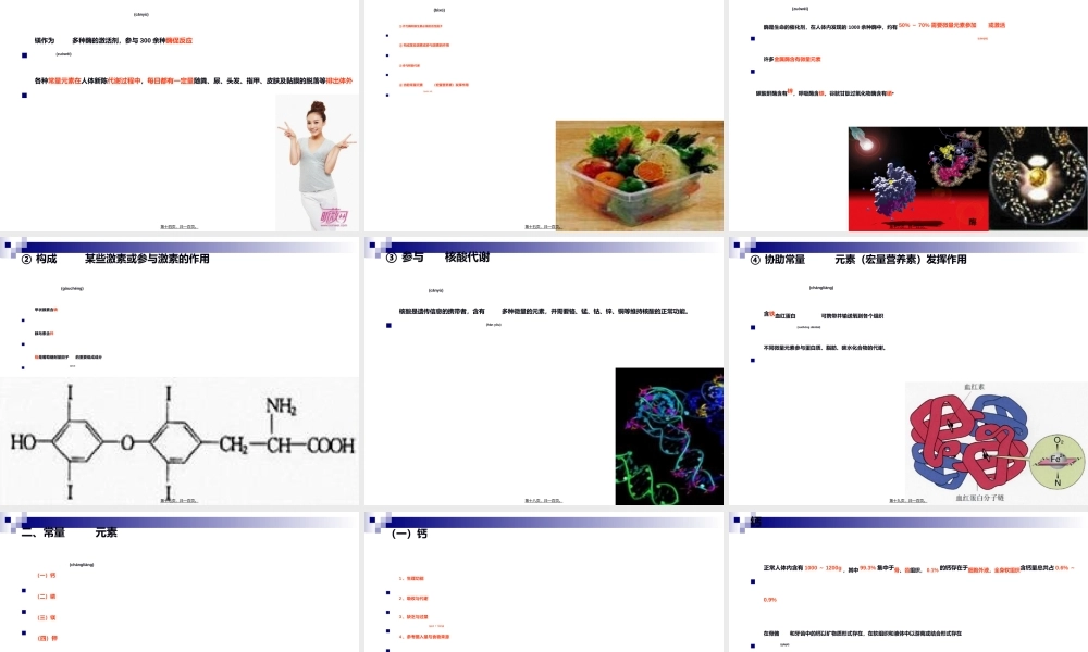 2022年医学专题—《烹饪营养与卫生》第八讲-常量元素(1).ppt