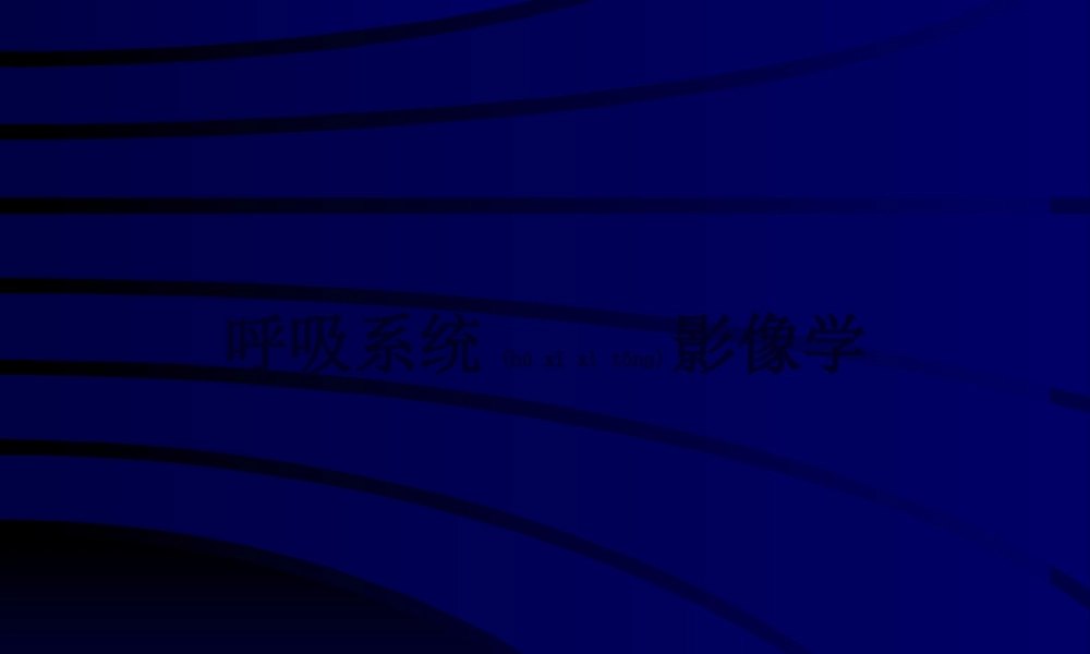 2022年医学专题—正常胸部CT(1).ppt