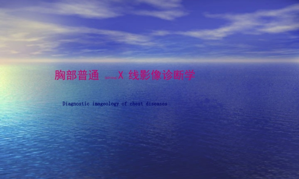 2022年医学专题—第一节、呼吸系统X线正常及异常影像(2学时)(1).ppt
