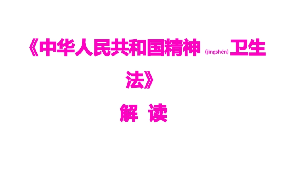 2022年医学专题—《中华人民共和国精神卫生法》解读(1).pptx