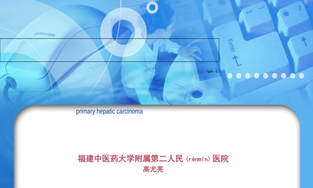 2022年医学专题—-肝癌--2013(1).ppt