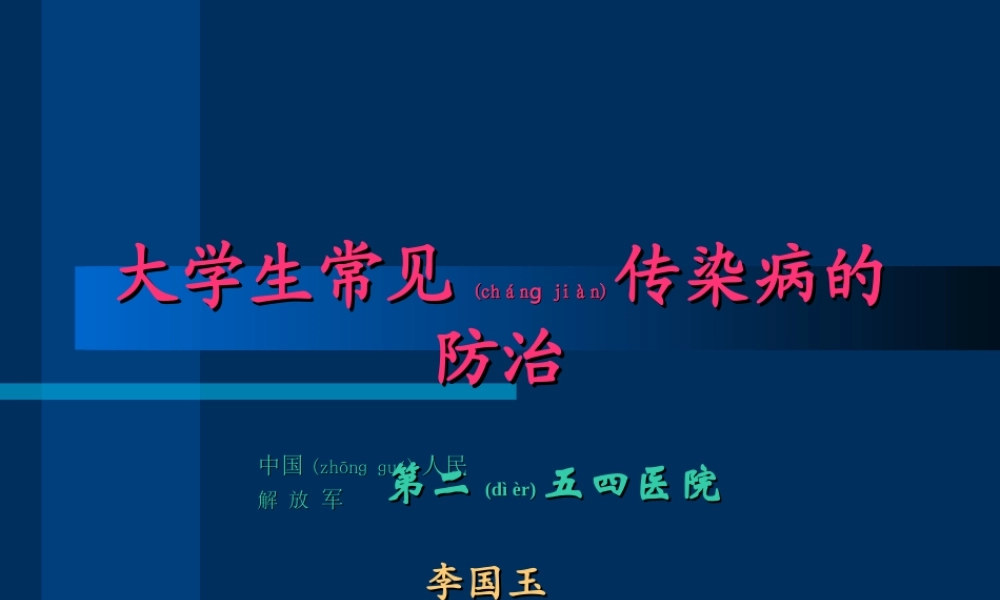 2022年医学专题—大学生传染病防治(1).ppt