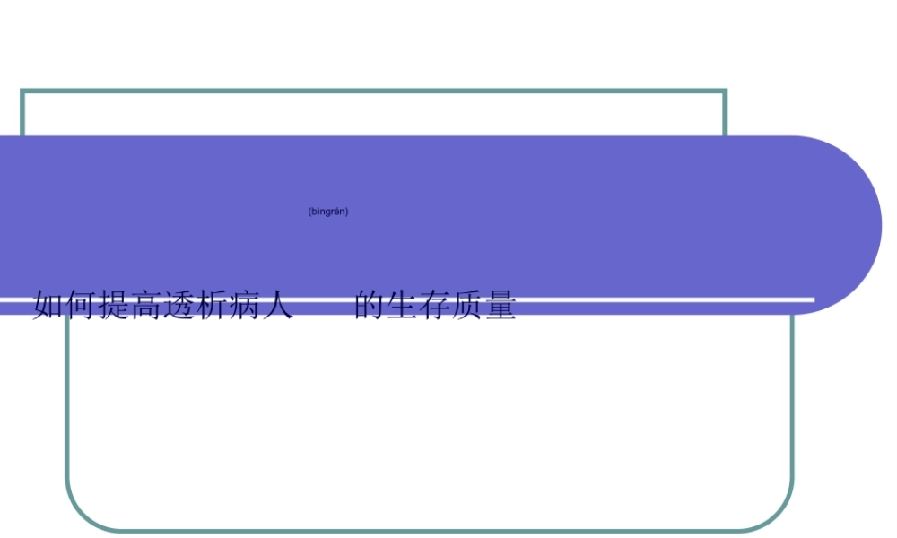 2022年医学专题—如何提高透析病人的生存质量(1).ppt