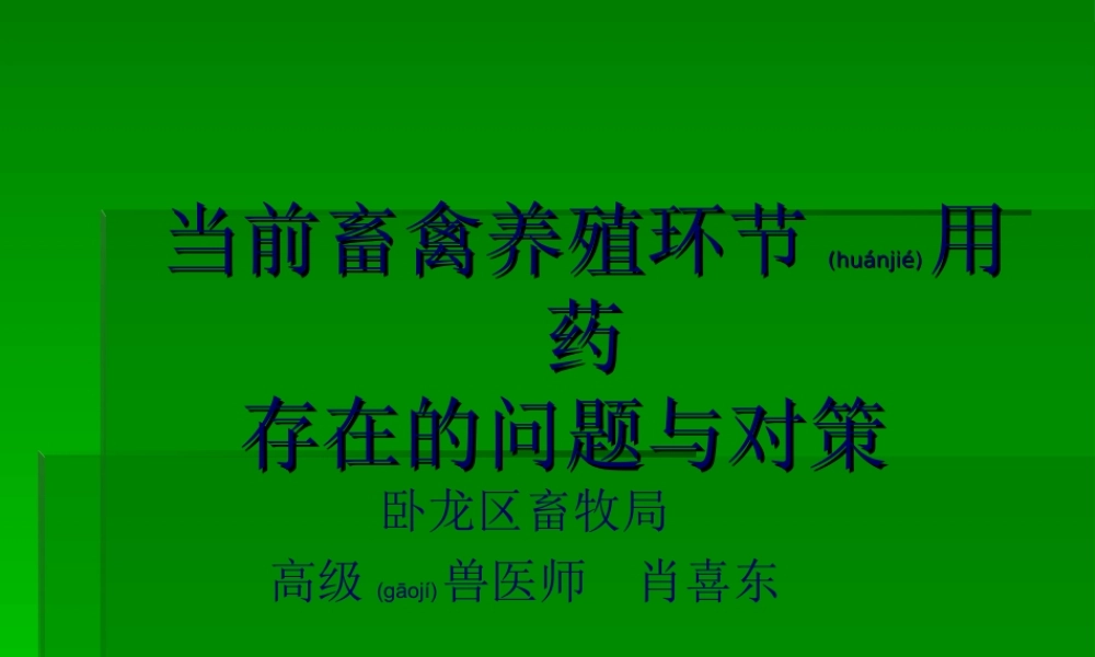 2022年医学专题—【2019-2020年整理】当前畜禽养殖环节用药存在的问题与对策(1).ppt