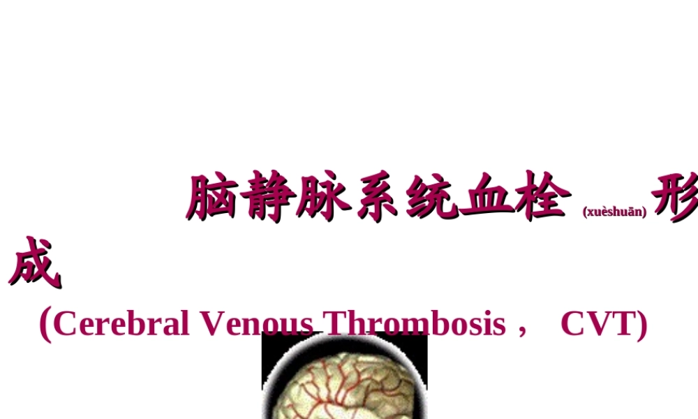 2022年医学专题—脑静脉系统血栓形成.简介(1).ppt