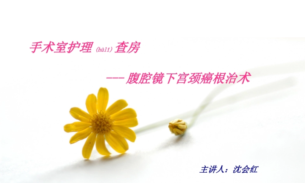 2022年医学专题—腹腔镜下子宫全切-清扫手术配合-(1)(1).ppt